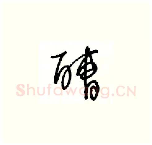 醩硬笔草书写法,摘自王冬龄硬笔书法字帖
