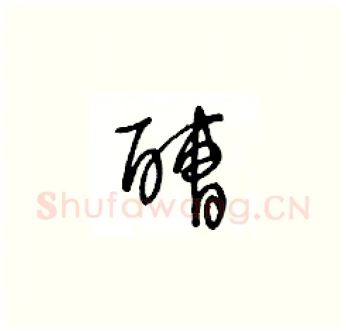 醩硬笔草书写法,摘自王冬龄硬笔书法字帖