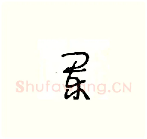 闌硬笔草书写法,摘自王冬龄硬笔书法字帖