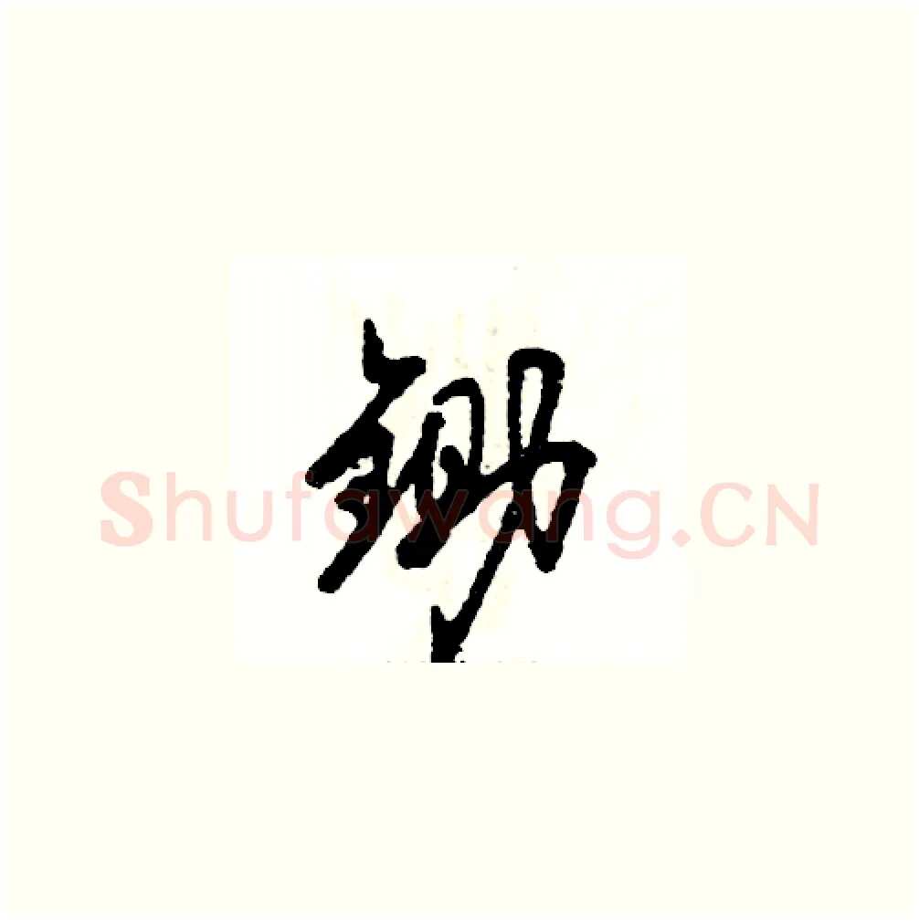 锄硬笔草书写法,摘自张恒成硬笔书法字帖