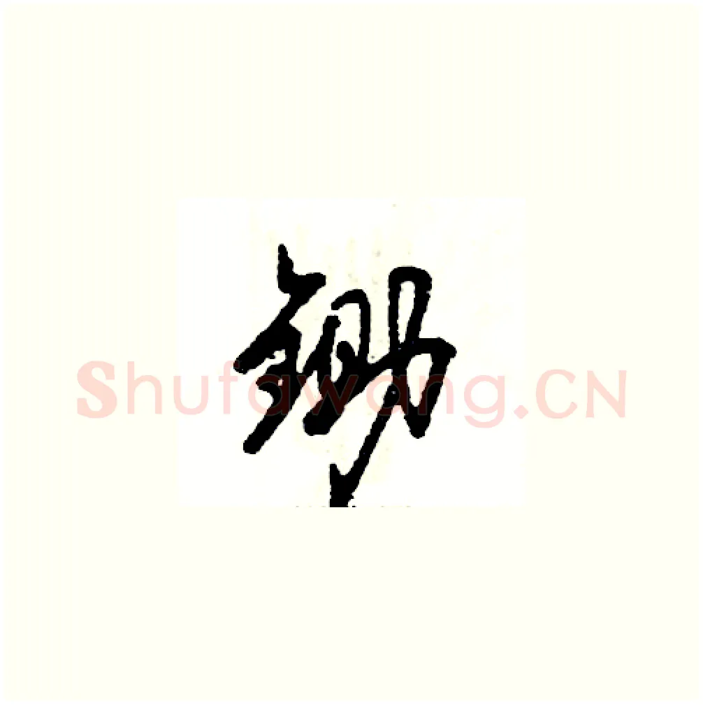 锄硬笔草书写法,摘自张恒成硬笔书法字帖