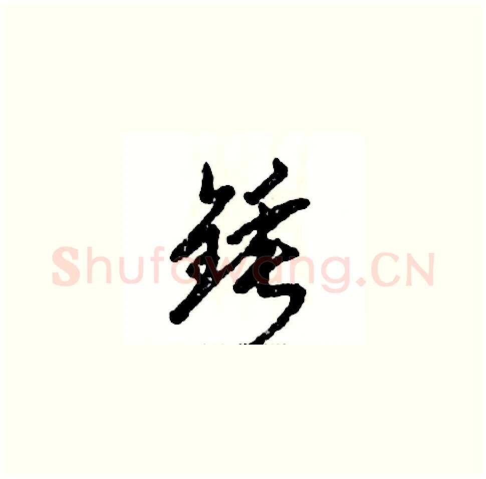 锤硬笔草书写法,摘自张恒成硬笔书法字帖