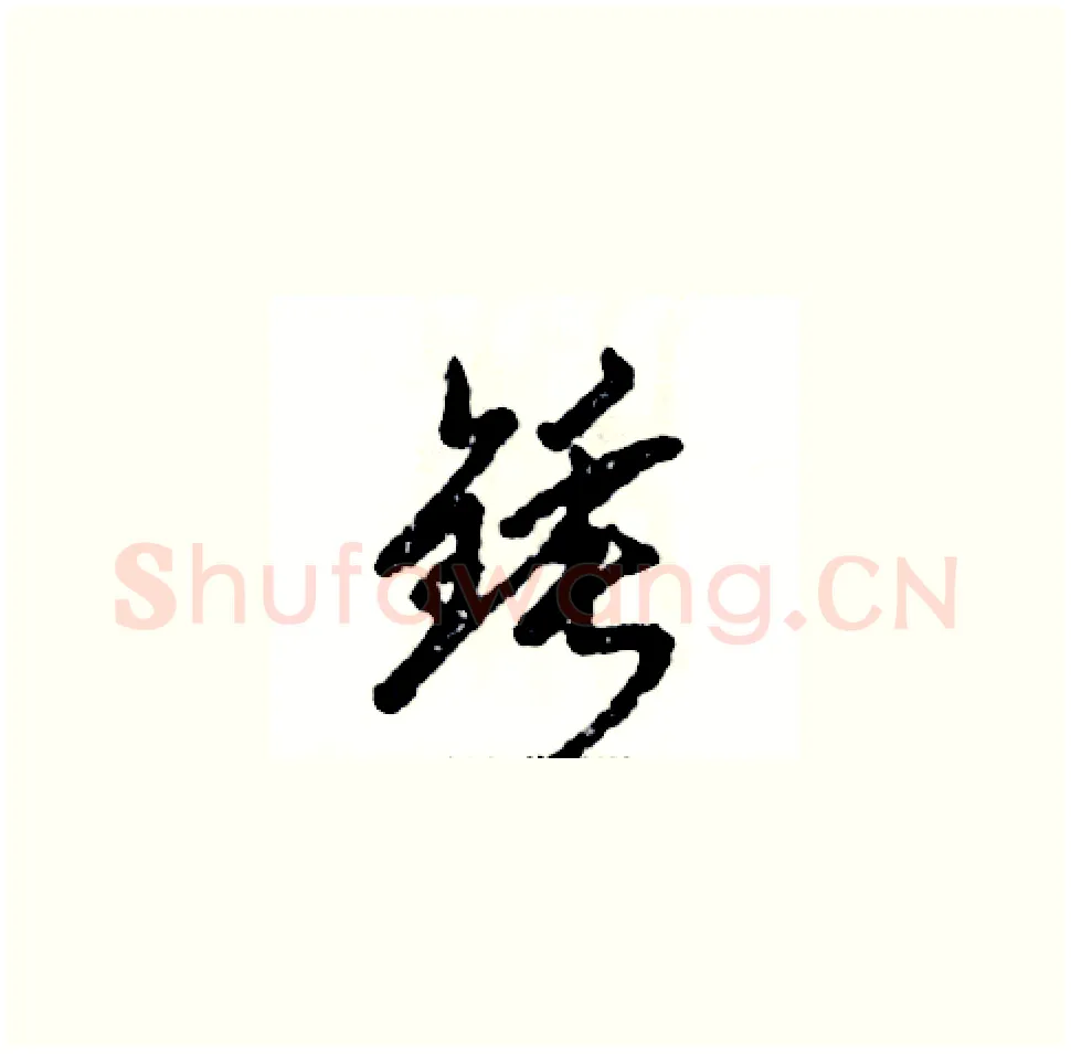 锤硬笔草书写法,摘自张恒成硬笔书法字帖