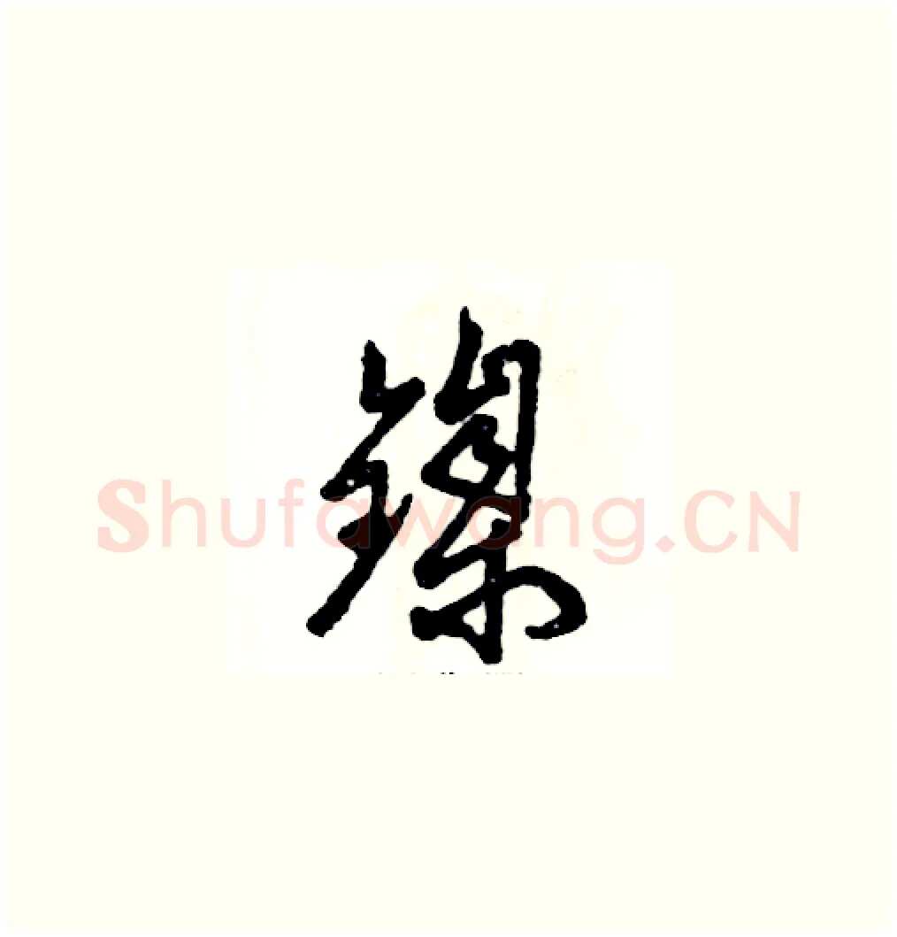 镍硬笔草书写法,摘自张恒成硬笔书法字帖