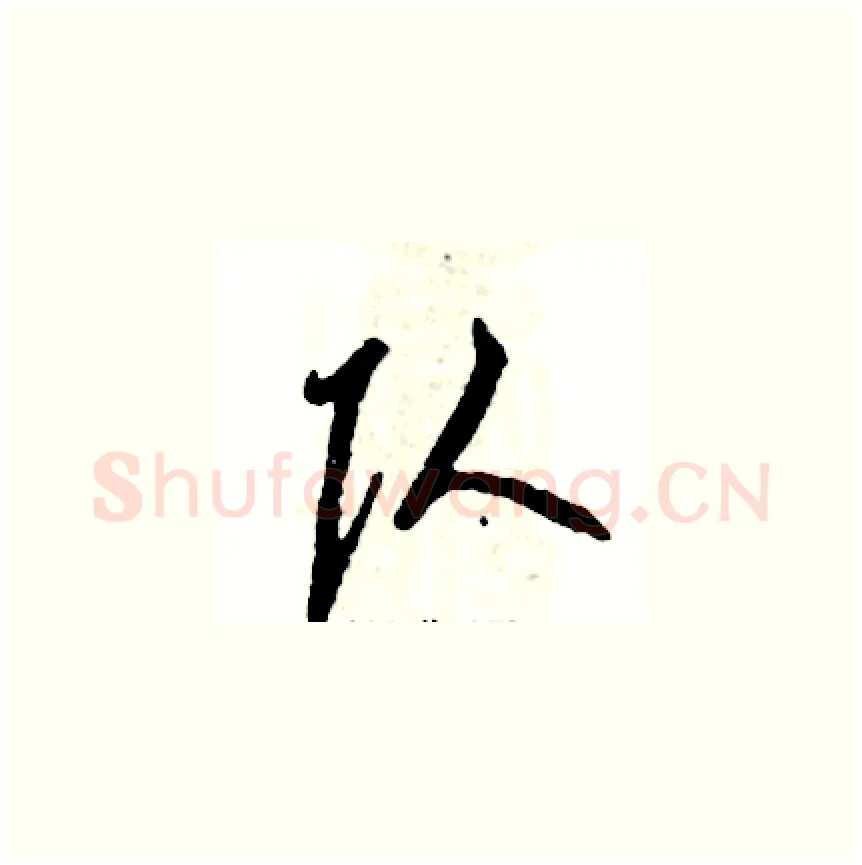 队硬笔草书写法,摘自张恒成硬笔书法字帖