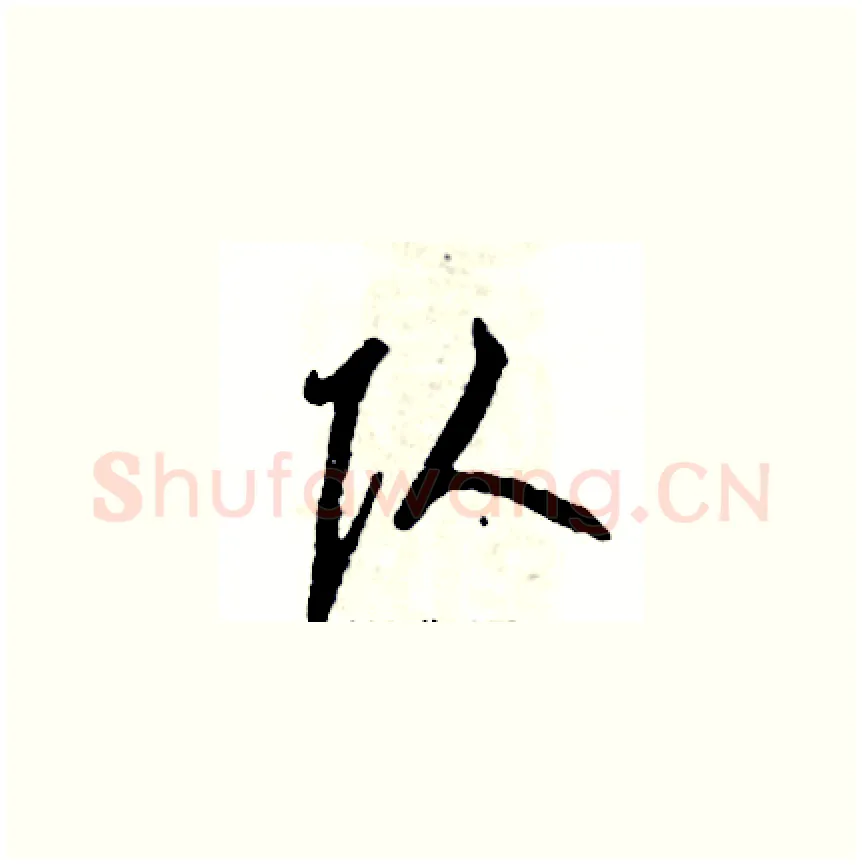 队硬笔草书写法,摘自张恒成硬笔书法字帖