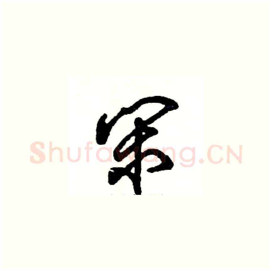 闲硬笔草书写法,摘自张恒成硬笔书法字帖