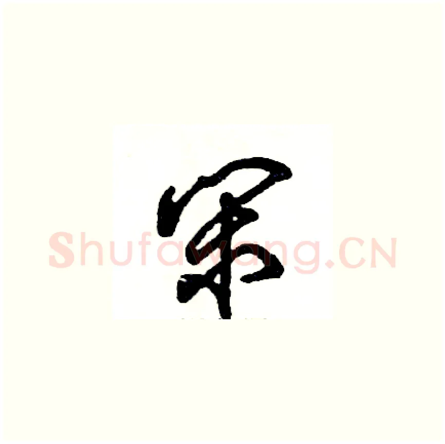 闲硬笔草书写法,摘自张恒成硬笔书法字帖