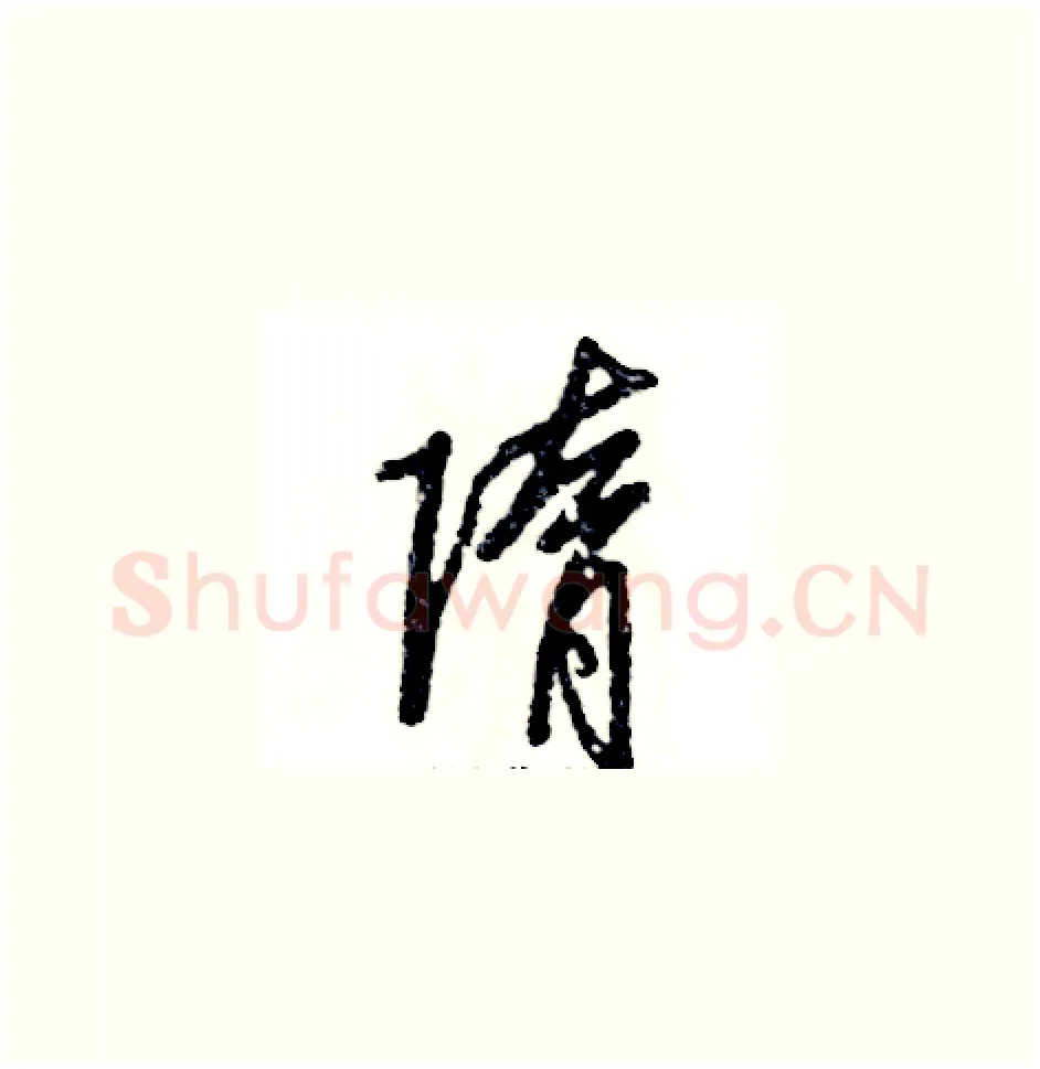 隋硬笔草书写法,摘自张恒成硬笔书法字帖