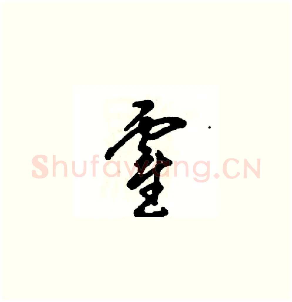 霍硬笔草书写法,摘自张恒成硬笔书法字帖