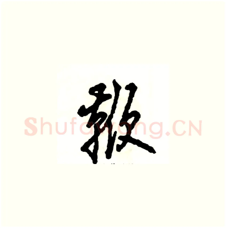 鞭硬笔草书写法,摘自张恒成硬笔书法字帖