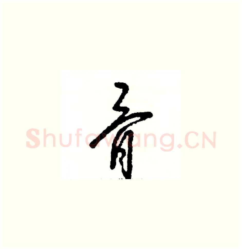 骨硬笔草书写法,摘自张恒成硬笔书法字帖