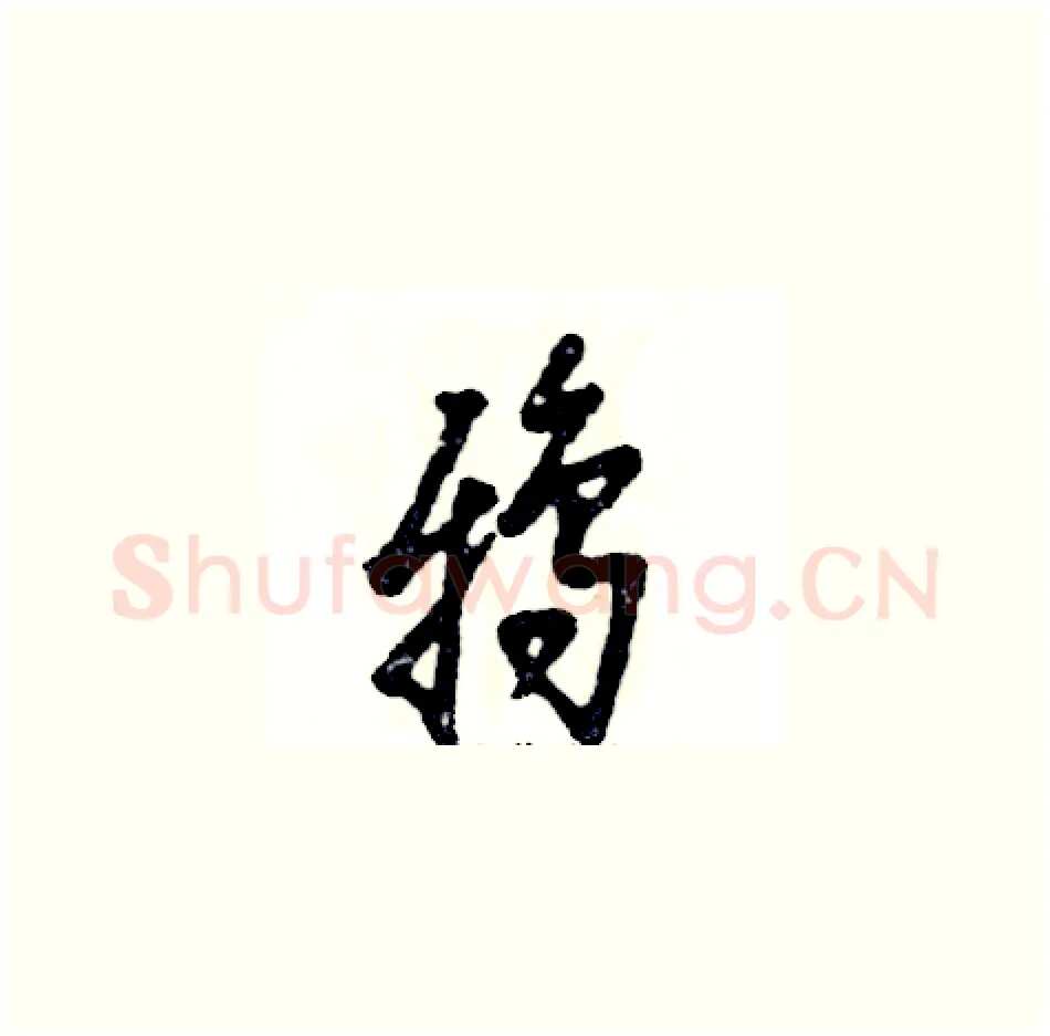 鸦硬笔草书写法,摘自张恒成硬笔书法字帖
