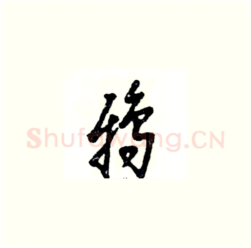 鸦硬笔草书写法,摘自张恒成硬笔书法字帖