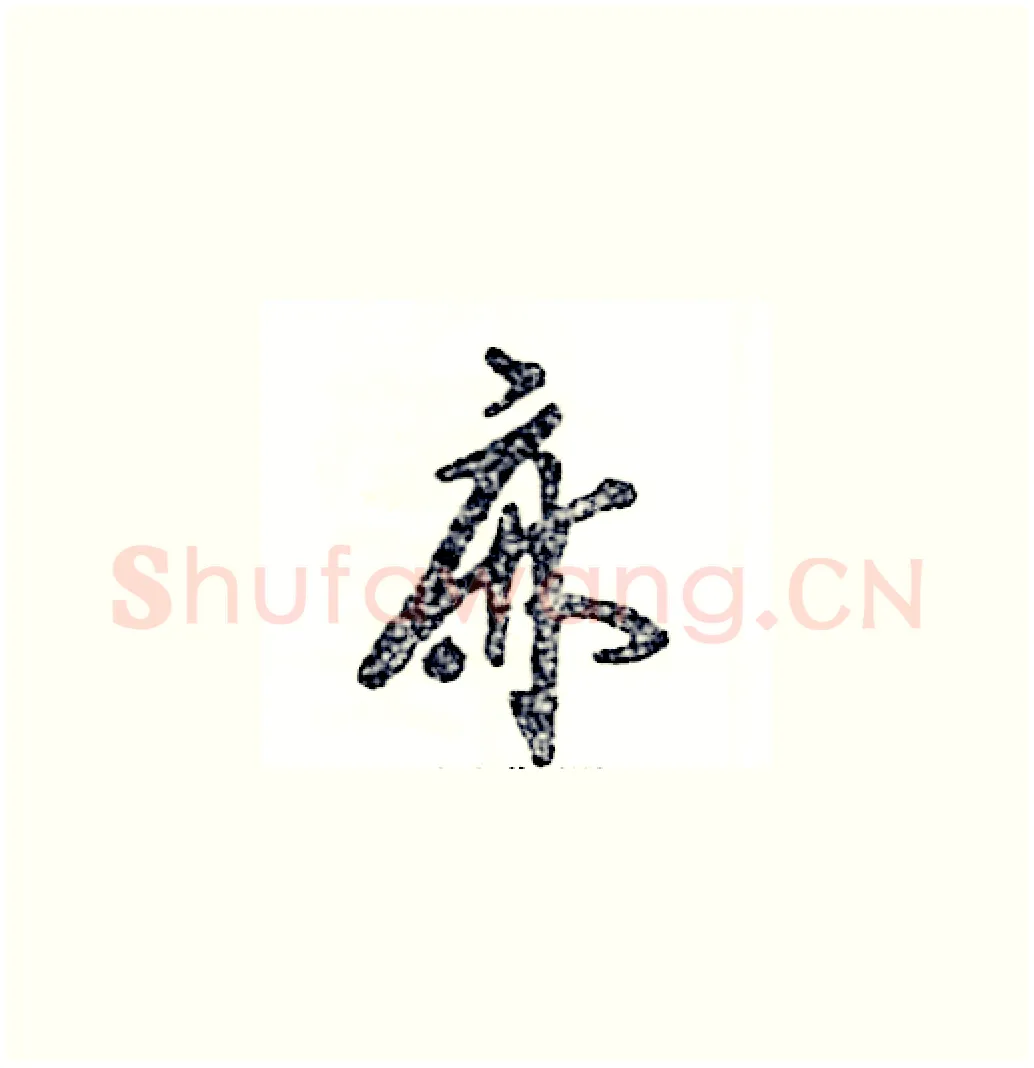 麻硬笔草书写法,摘自张恒成硬笔书法字帖