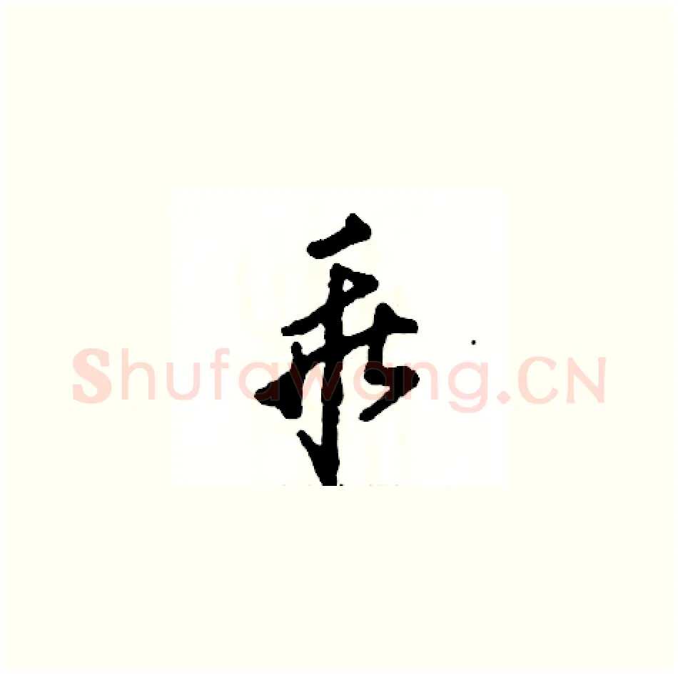 乖硬笔草书写法,摘自张恒成硬笔书法字帖