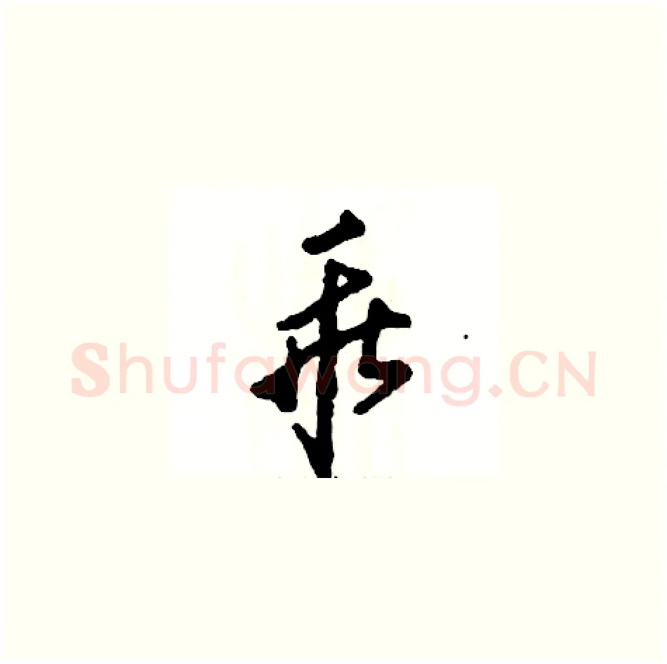 乖硬笔草书写法,摘自张恒成硬笔书法字帖