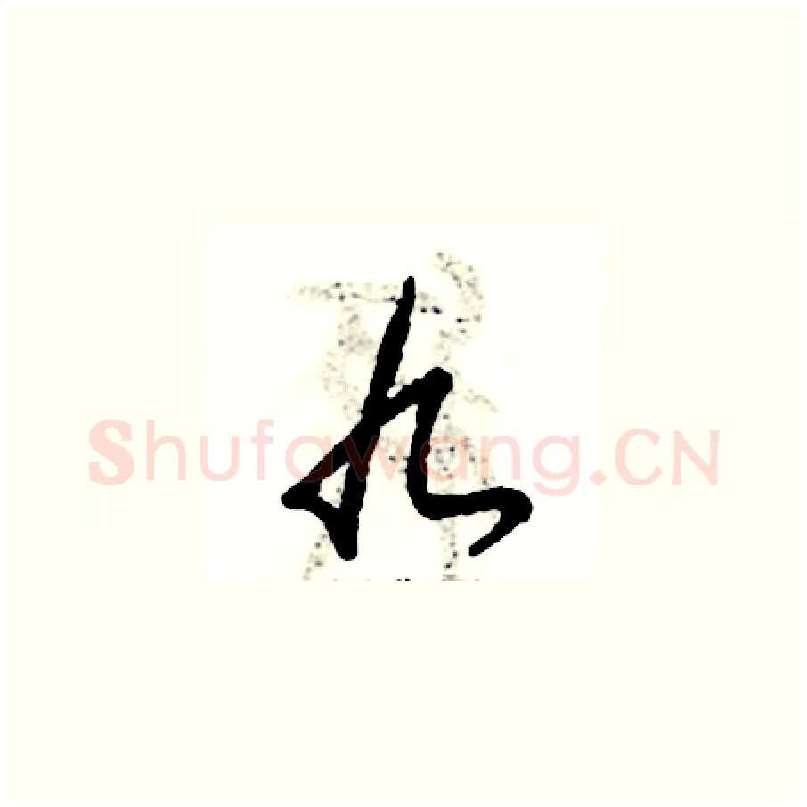 九硬笔草书写法,摘自张恒成硬笔书法字帖