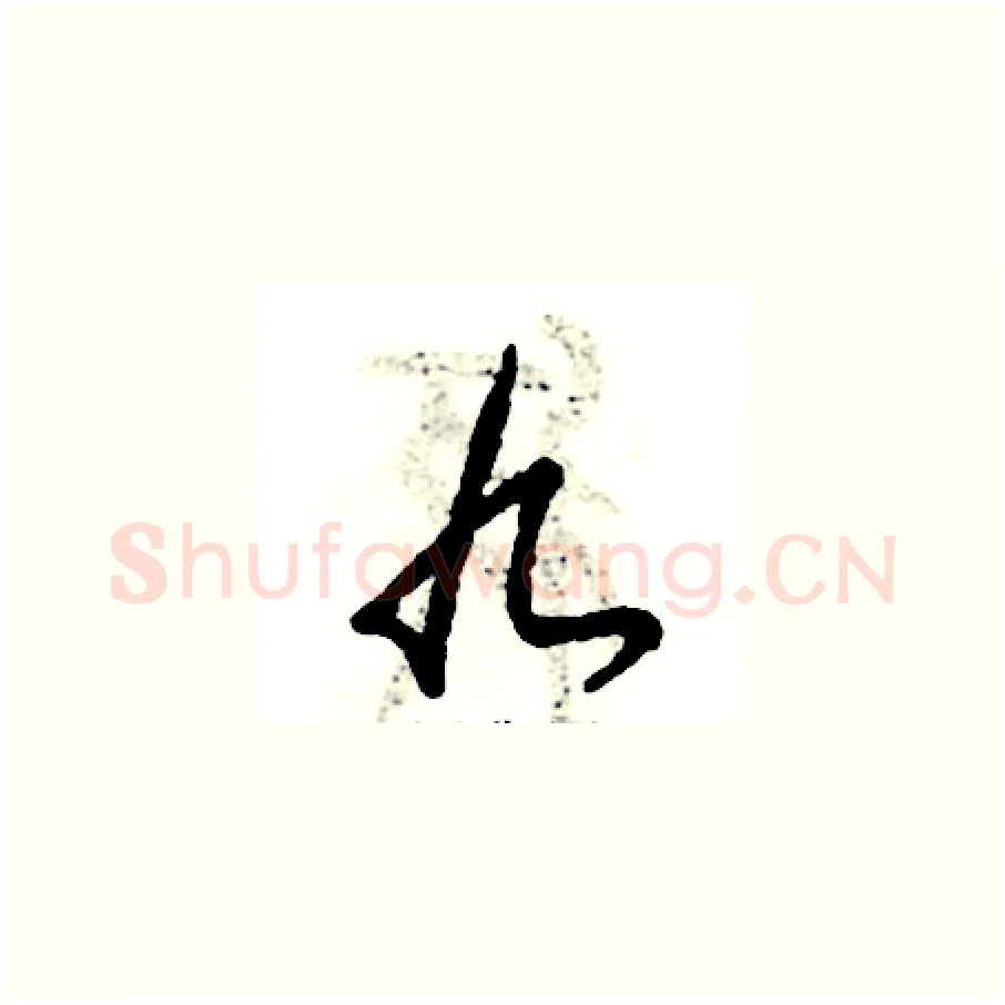 九硬笔草书写法,摘自张恒成硬笔书法字帖
