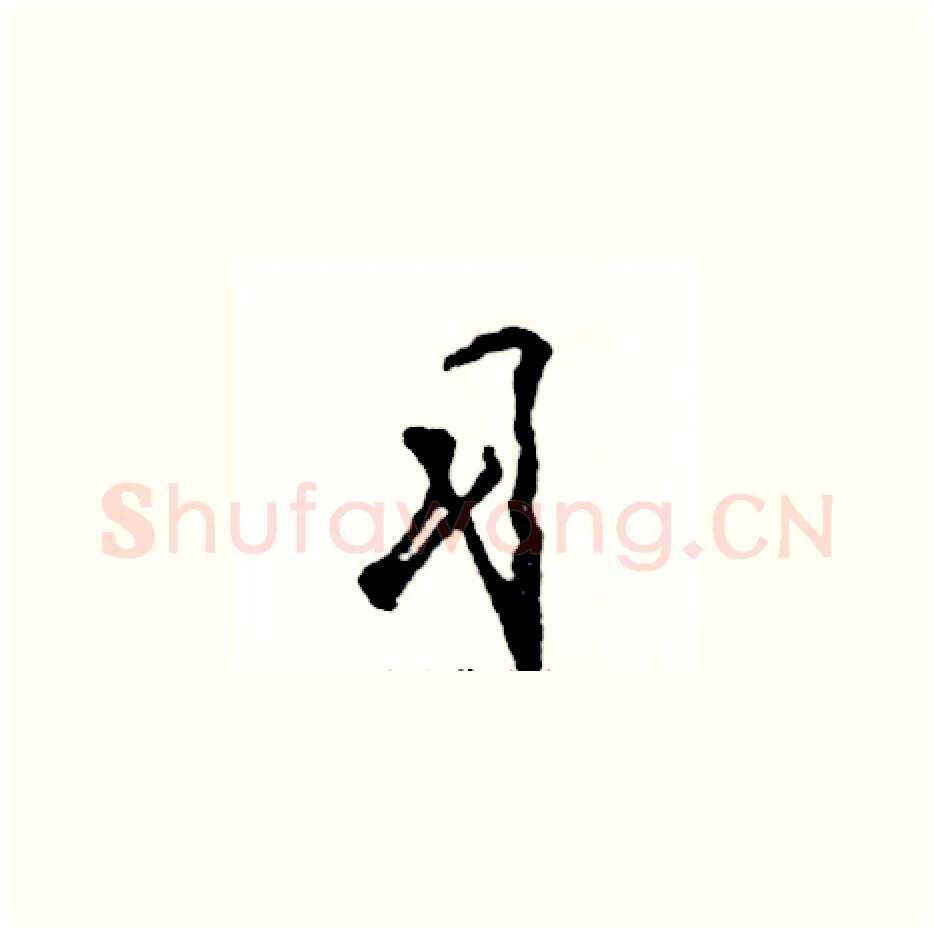 习硬笔草书写法,摘自张恒成硬笔书法字帖