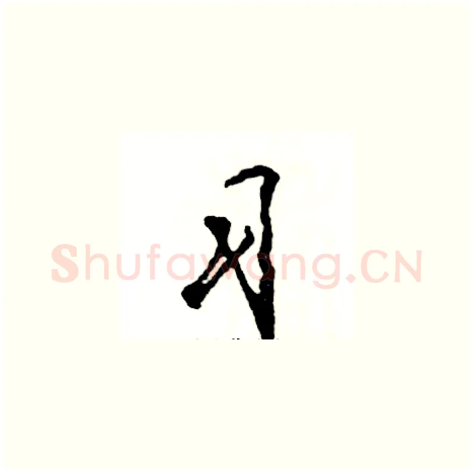 习硬笔草书写法,摘自张恒成硬笔书法字帖
