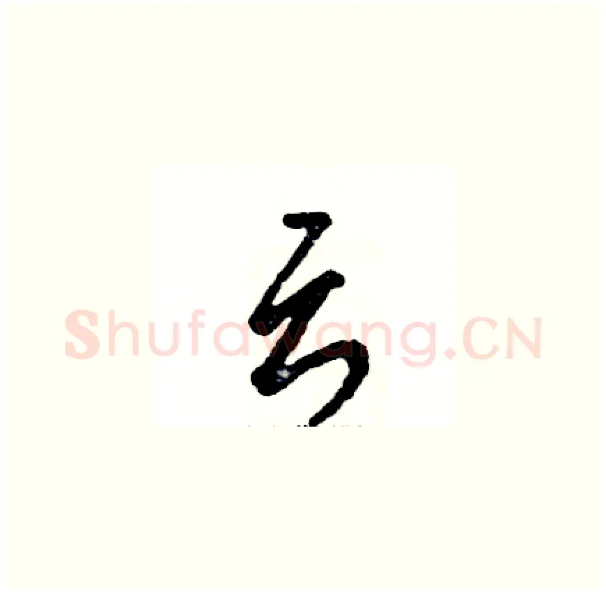 云硬笔草书写法,摘自张恒成硬笔书法字帖
