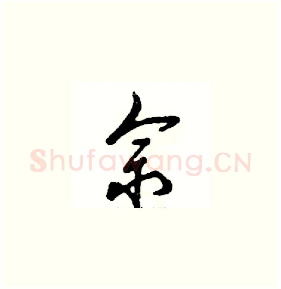 佘硬笔草书写法,摘自张恒成硬笔书法字帖