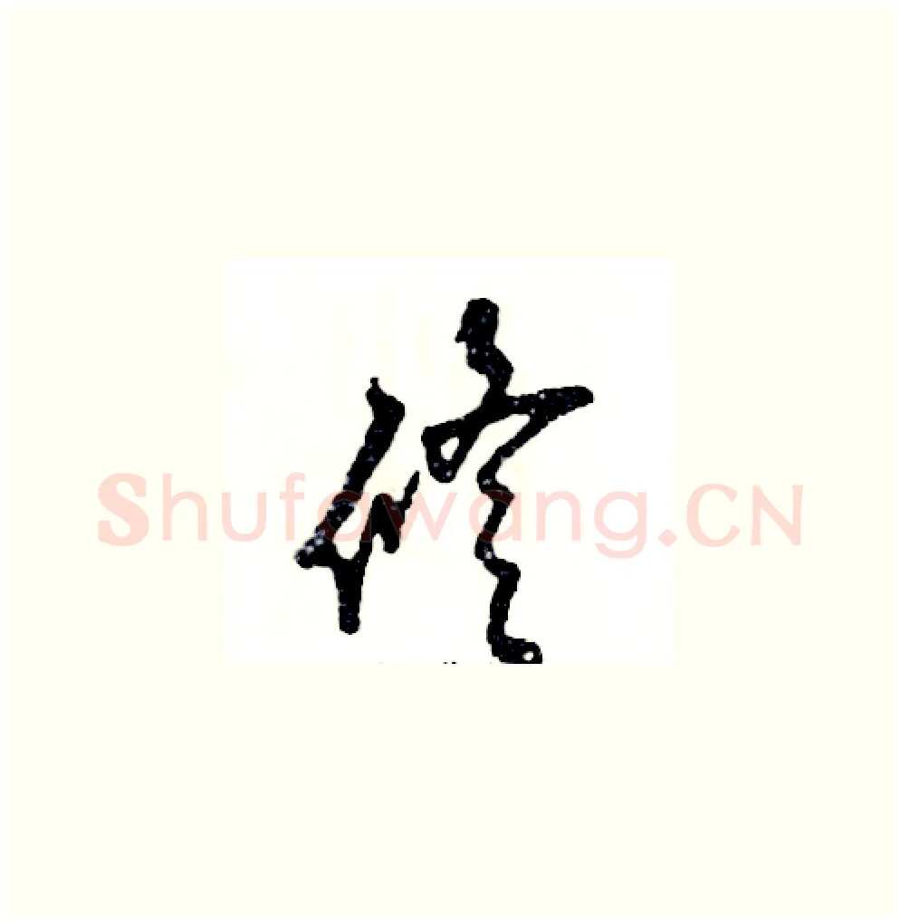 修硬笔草书写法,摘自张恒成硬笔书法字帖