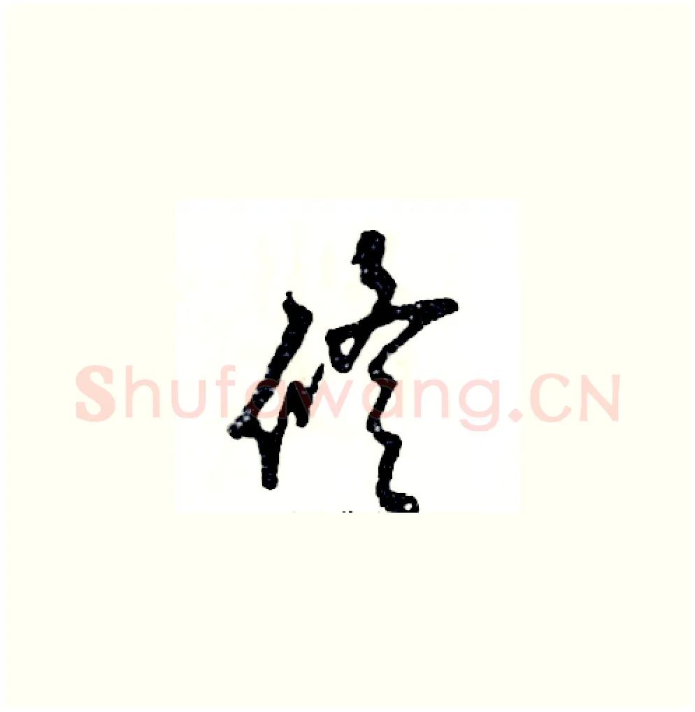 修硬笔草书写法,摘自张恒成硬笔书法字帖