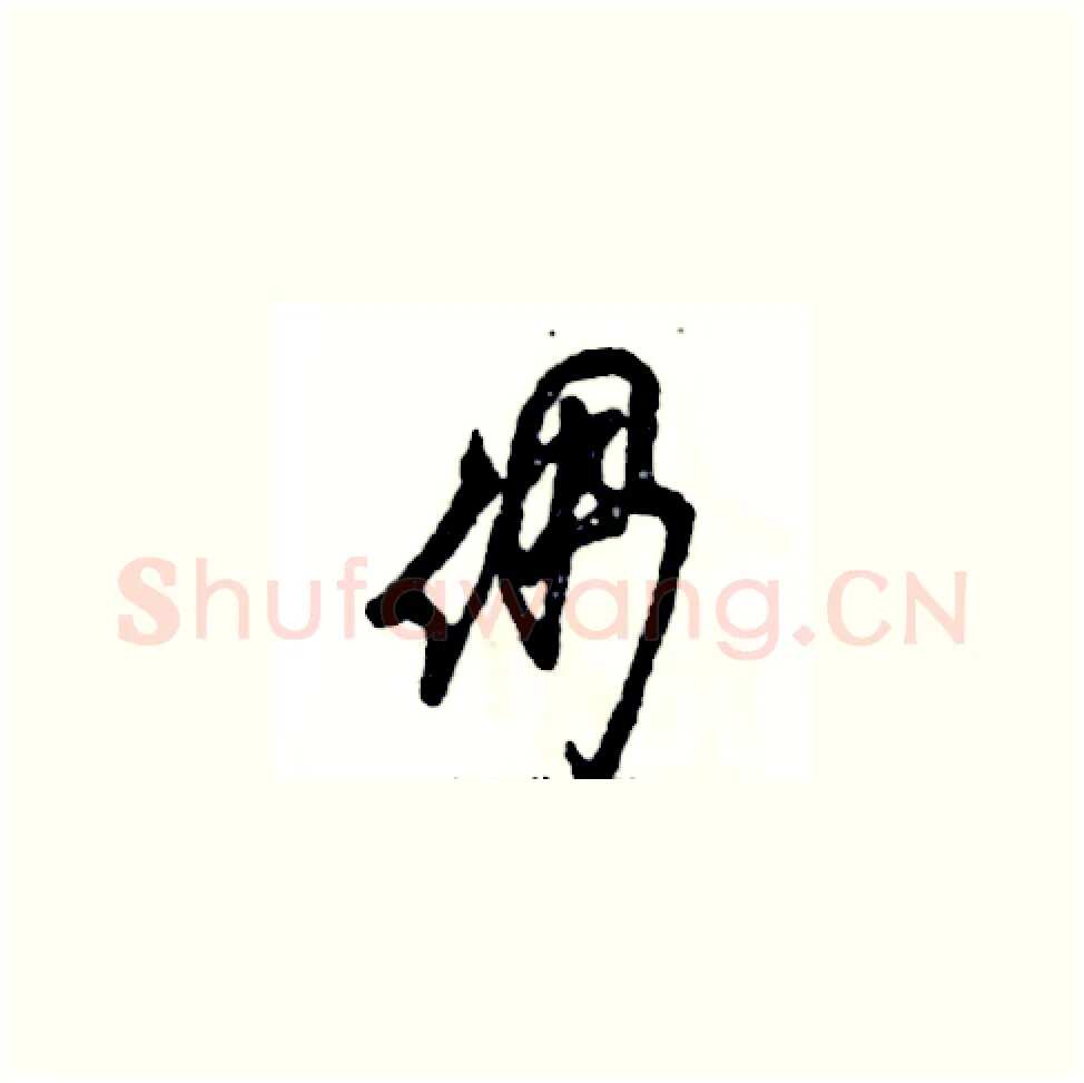 倜硬笔草书写法,摘自张恒成硬笔书法字帖