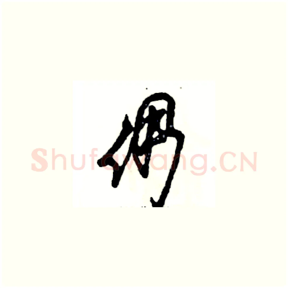 倜硬笔草书写法,摘自张恒成硬笔书法字帖