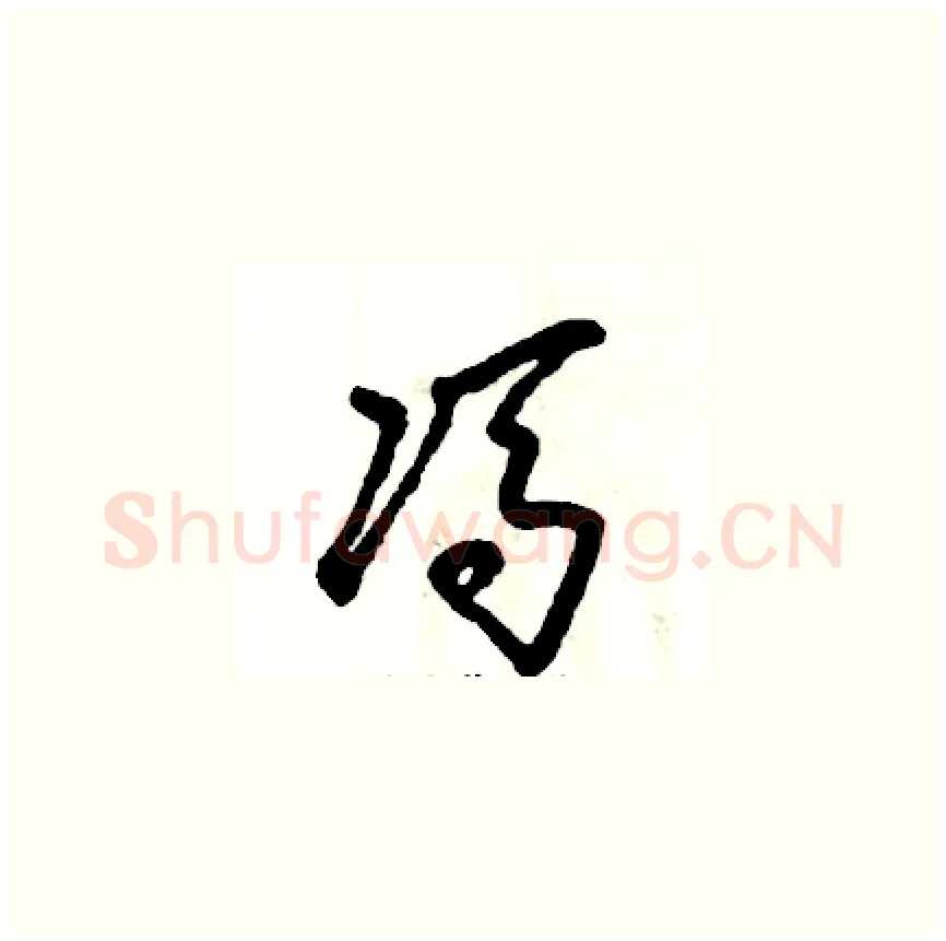 冯硬笔草书写法,摘自张恒成硬笔书法字帖
