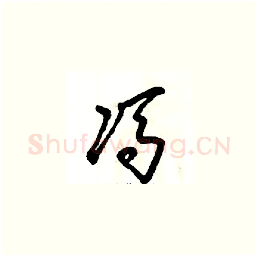 冯硬笔草书写法,摘自张恒成硬笔书法字帖
