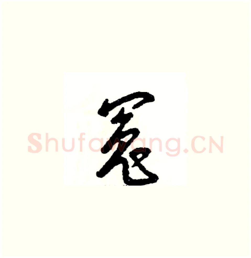 冤硬笔草书写法,摘自张恒成硬笔书法字帖