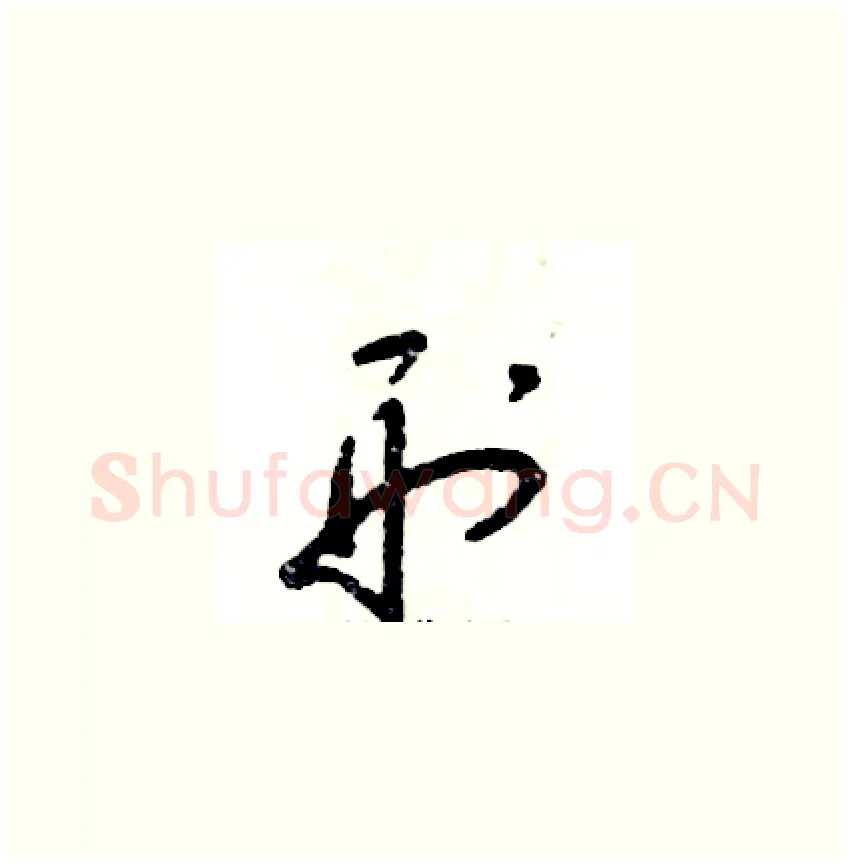 刑硬笔草书写法,摘自张恒成硬笔书法字帖