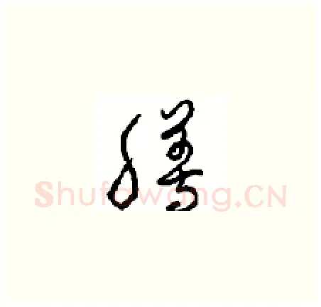 膳硬笔草书写法,摘自周稚云硬笔书法字帖