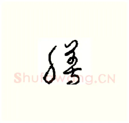 膳硬笔草书写法,摘自周稚云硬笔书法字帖