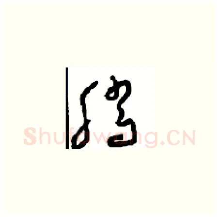 腾硬笔草书写法,摘自周稚云硬笔书法字帖