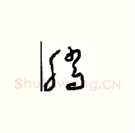 腾硬笔草书写法,摘自周稚云硬笔书法字帖