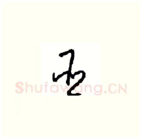 臣硬笔草书写法,摘自周稚云硬笔书法字帖