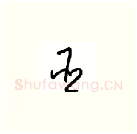 臣硬笔草书写法,摘自周稚云硬笔书法字帖