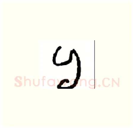 自硬笔草书写法,摘自周稚云硬笔书法字帖