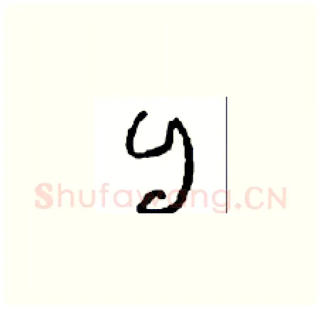 自硬笔草书写法,摘自周稚云硬笔书法字帖