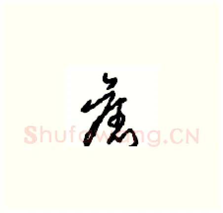 舊硬笔草书写法,摘自周稚云硬笔书法字帖