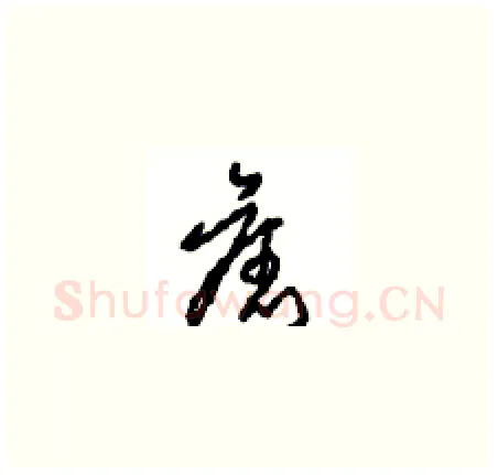 舊硬笔草书写法,摘自周稚云硬笔书法字帖
