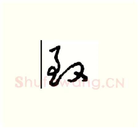 致硬笔草书写法,摘自周稚云硬笔书法字帖