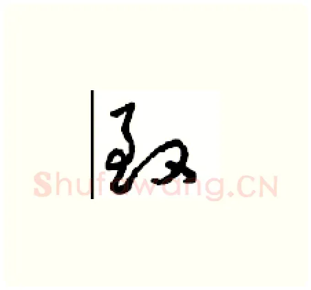 致硬笔草书写法,摘自周稚云硬笔书法字帖