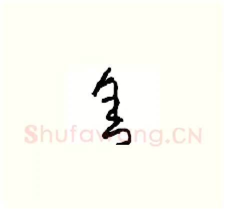 舍硬笔草书写法,摘自周稚云硬笔书法字帖