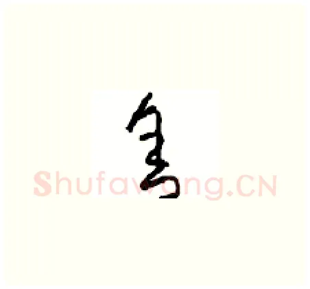 舍硬笔草书写法,摘自周稚云硬笔书法字帖
