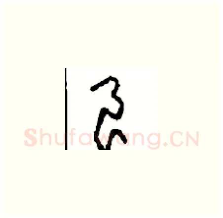 良硬笔草书写法,摘自周稚云硬笔书法字帖